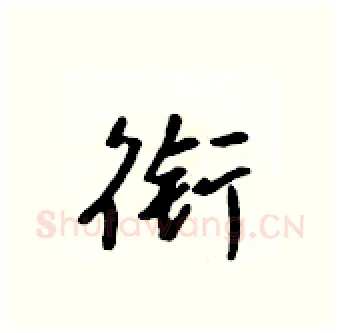 衔硬笔行书写法,摘自吴身元硬笔书法字帖