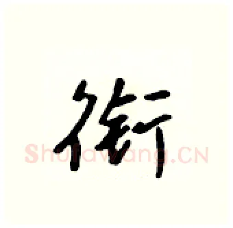衔硬笔行书写法,摘自吴身元硬笔书法字帖