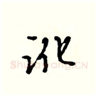 讹硬笔行书写法,摘自吴身元硬笔书法字帖
