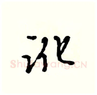 讹硬笔行书写法,摘自吴身元硬笔书法字帖