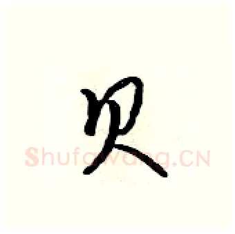 贝硬笔行书写法,摘自吴身元硬笔书法字帖