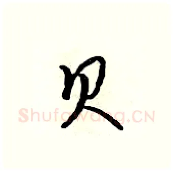 贝硬笔行书写法,摘自吴身元硬笔书法字帖