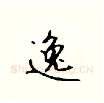 逸硬笔行书写法,摘自吴身元硬笔书法字帖