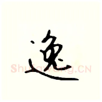 逸硬笔行书写法,摘自吴身元硬笔书法字帖