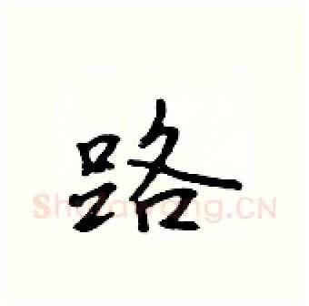 路硬笔行书写法,摘自吴身元硬笔书法字帖