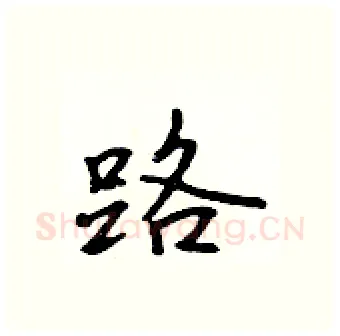 路硬笔行书写法,摘自吴身元硬笔书法字帖