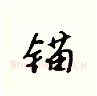 锚硬笔行书写法,摘自吴身元硬笔书法字帖