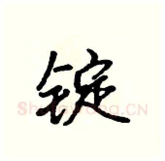 锭硬笔行书写法,摘自吴身元硬笔书法字帖