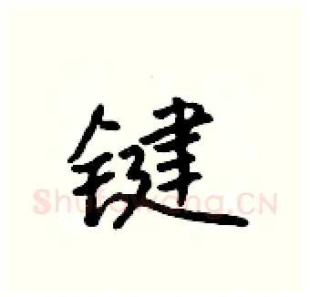 键硬笔行书写法,摘自吴身元硬笔书法字帖