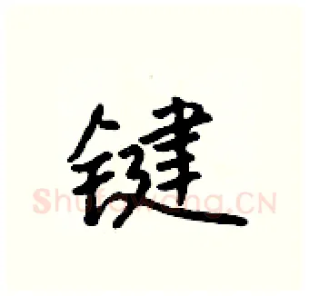 键硬笔行书写法,摘自吴身元硬笔书法字帖