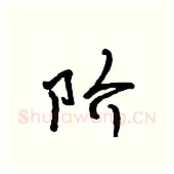 阶硬笔行书写法,摘自吴身元硬笔书法字帖