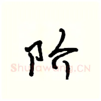 阶硬笔行书写法,摘自吴身元硬笔书法字帖
