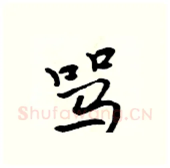骂硬笔行书写法,摘自吴身元硬笔书法字帖