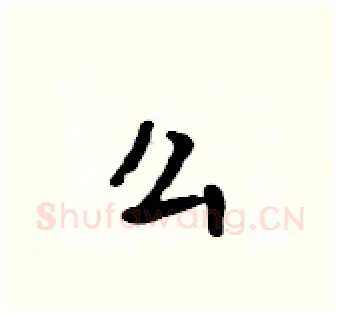 么硬笔行书写法,摘自吴身元硬笔书法字帖