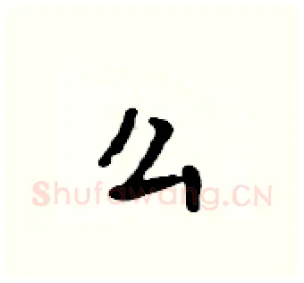 么硬笔行书写法,摘自吴身元硬笔书法字帖