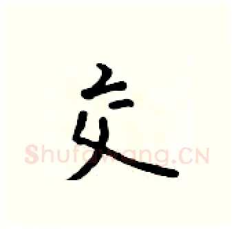 交硬笔行书写法,摘自吴身元硬笔书法字帖