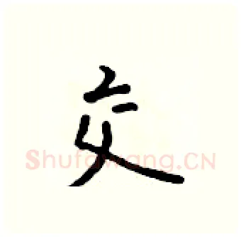 交硬笔行书写法,摘自吴身元硬笔书法字帖