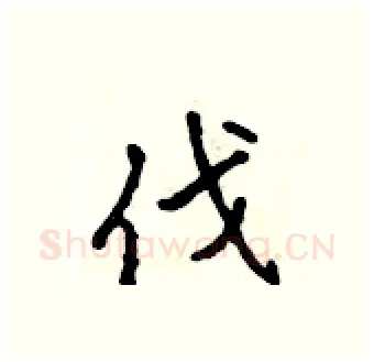 伐硬笔行书写法,摘自吴身元硬笔书法字帖