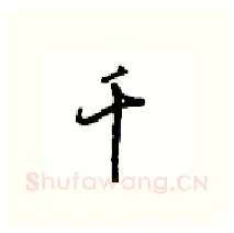 千硬笔行书写法,摘自沈鸿根硬笔书法字帖
