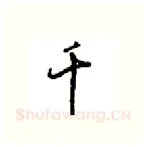 千硬笔行书写法,摘自沈鸿根硬笔书法字帖