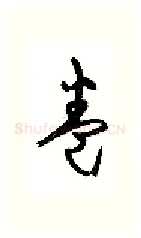 卷硬笔行书写法,摘自沈鸿根硬笔书法字帖