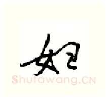 妇硬笔行书写法,摘自沈鸿根硬笔书法字帖