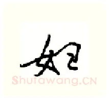 妇硬笔行书写法,摘自沈鸿根硬笔书法字帖