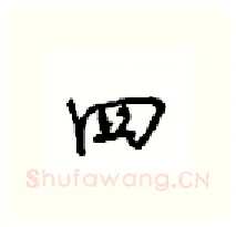 四硬笔行书写法,摘自沈鸿根硬笔书法字帖