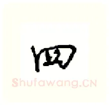 四硬笔行书写法,摘自沈鸿根硬笔书法字帖