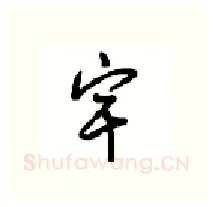 宇硬笔行书写法,摘自沈鸿根硬笔书法字帖
