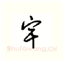 宇硬笔行书写法,摘自沈鸿根硬笔书法字帖