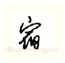 宿硬笔行书写法,摘自沈鸿根硬笔书法字帖