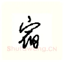 宿硬笔行书写法,摘自沈鸿根硬笔书法字帖