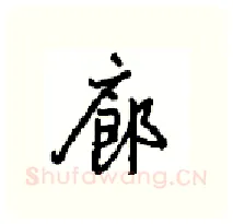 廊硬笔行书写法,摘自沈鸿根硬笔书法字帖
