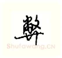 弊硬笔行书写法,摘自沈鸿根硬笔书法字帖
