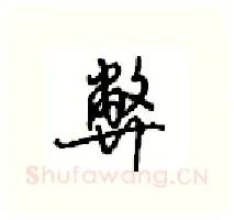 弊硬笔行书写法,摘自沈鸿根硬笔书法字帖