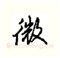 微硬笔行书写法,摘自沈鸿根硬笔书法字帖