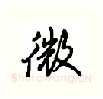 微硬笔行书写法,摘自沈鸿根硬笔书法字帖