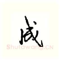 成硬笔行书写法,摘自沈鸿根硬笔书法字帖