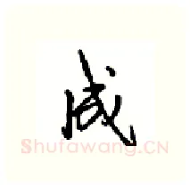 成硬笔行书写法,摘自沈鸿根硬笔书法字帖