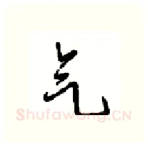 气硬笔行书写法,摘自沈鸿根硬笔书法字帖