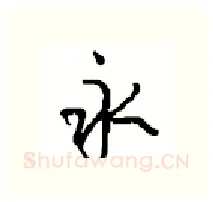 永硬笔行书写法,摘自沈鸿根硬笔书法字帖