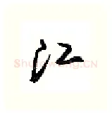 江硬笔行书写法,摘自沈鸿根硬笔书法字帖