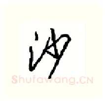 沙硬笔行书写法,摘自沈鸿根硬笔书法字帖