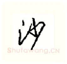沙硬笔行书写法,摘自沈鸿根硬笔书法字帖