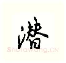 潜硬笔行书写法,摘自沈鸿根硬笔书法字帖
