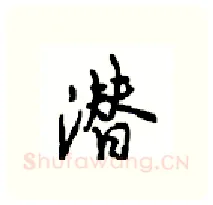 潜硬笔行书写法,摘自沈鸿根硬笔书法字帖