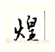煌硬笔行书写法,摘自沈鸿根硬笔书法字帖