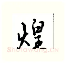 煌硬笔行书写法,摘自沈鸿根硬笔书法字帖