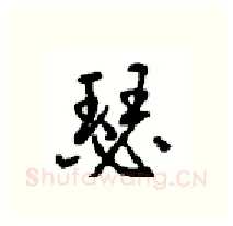 瑟硬笔行书写法,摘自沈鸿根硬笔书法字帖